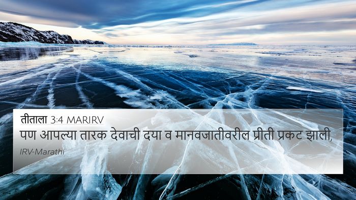 तीताला 3:4 MARIRV Bible Verse Image