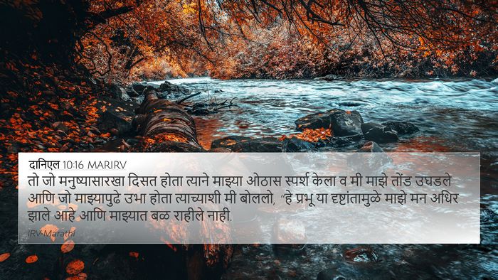 दानिएल 10:16 MARIRV Bible Verse Image
