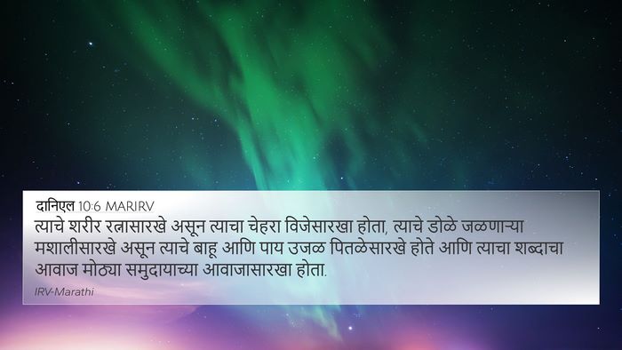 दानिएल 10:6 MARIRV Bible Verse Image