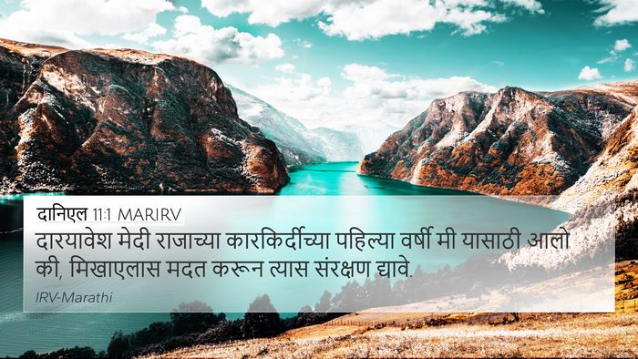 दानिएल 11:1 MARIRV Bible Verse Image