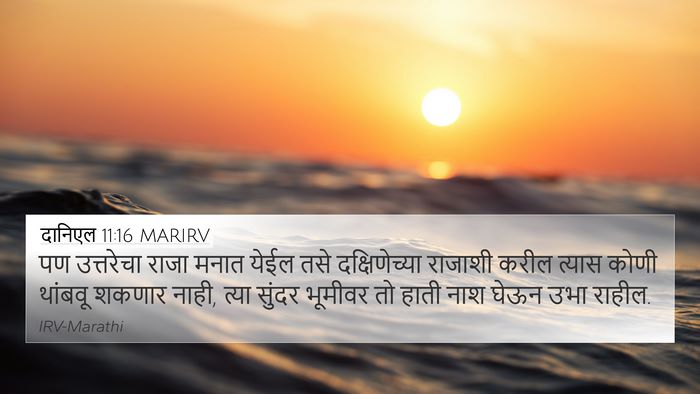 दानिएल 11:16 MARIRV Bible Verse Image