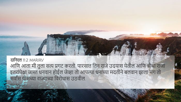 दानिएल 11:2 MARIRV Bible Verse Image
