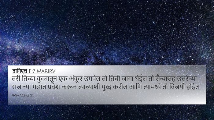 दानिएल 11:7 MARIRV Bible Verse Image