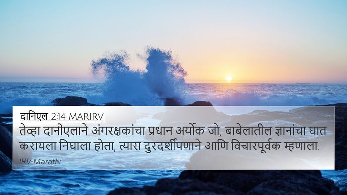 दानिएल 2:14 MARIRV 4K Wallpaper - तेव्हा दानीएलाने - 4K Wallpaper Bible Verse
