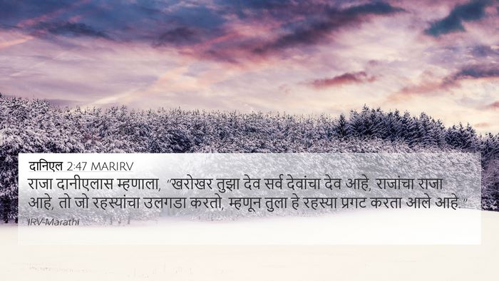 दानिएल 2:47 MARIRV Bible Verse Image