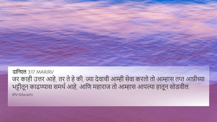 दानिएल 3:17 MARIRV Bible Verse Image
