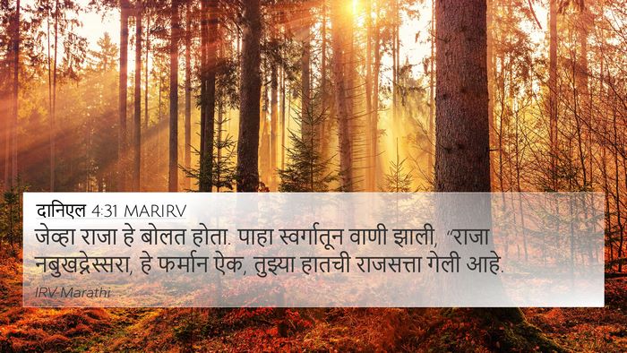 दानिएल 4:31 MARIRV Bible Verse Image