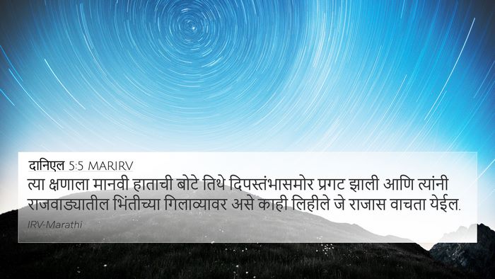 दानिएल 5:5 MARIRV 4K Wallpaper - त्या क्षणाला - 4K Wallpaper Bible Verse