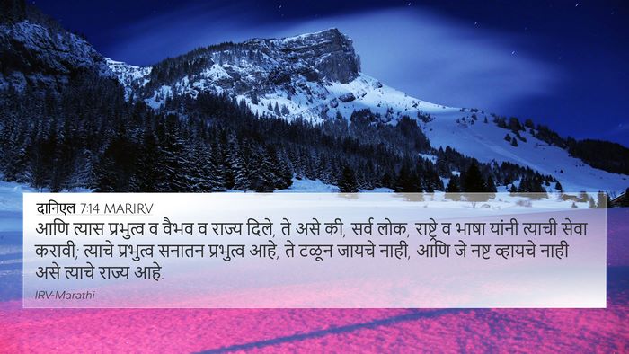 दानिएल 7:14 MARIRV Bible Verse Image