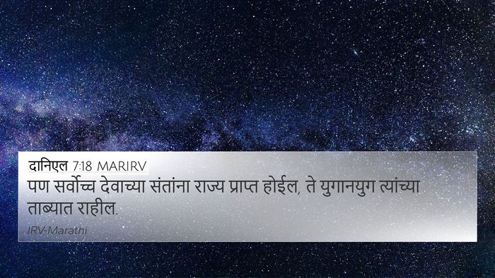 दानिएल 7:18 MARIRV Bible Verse Image
