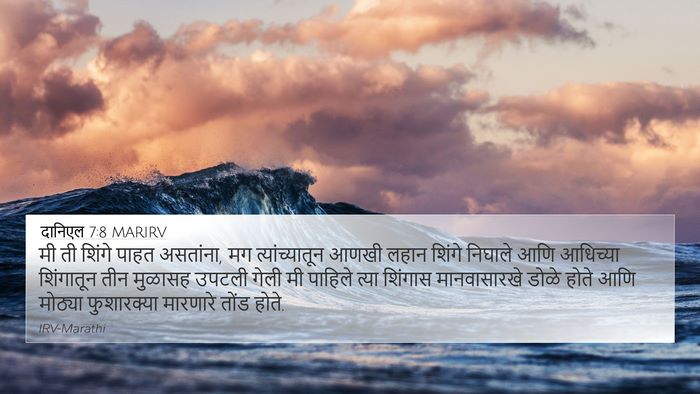 दानिएल 7:8 MARIRV Bible Verse Image