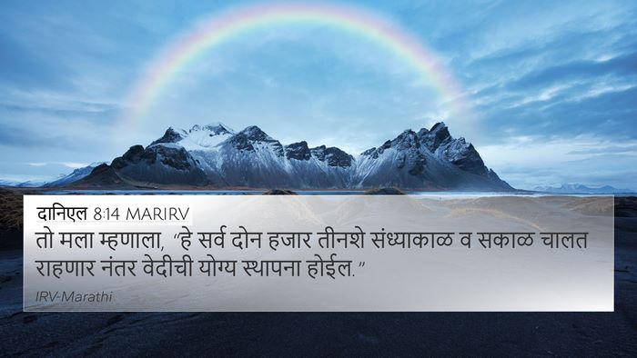 दानिएल 8:14 MARIRV Bible Verse Image