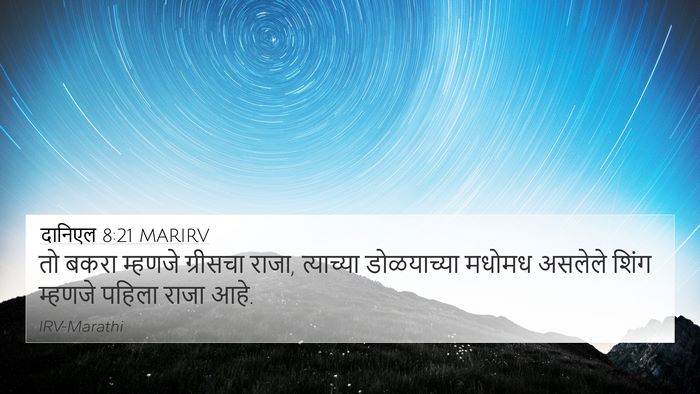 दानिएल 8:21 MARIRV Bible Verse Image