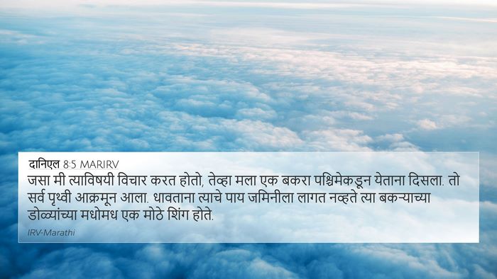 दानिएल 8:5 MARIRV Bible Verse Image