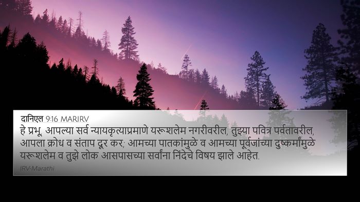 दानिएल 9:16 MARIRV Bible Verse Image