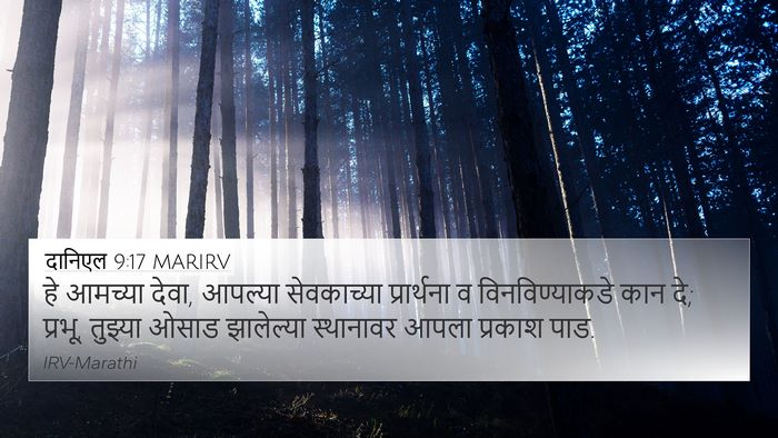 दानिएल 9:17 MARIRV Bible Verse Image