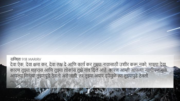 दानिएल 9:18 MARIRV Bible Verse Image