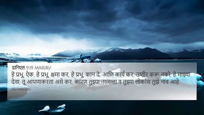 दानिएल 9:19 MARIRV Bible Verse Image
