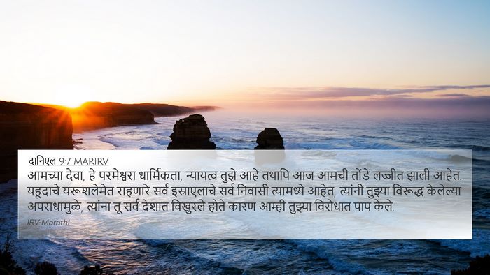 दानिएल 9:7 MARIRV 4K Wallpaper - आमच्या देवा, हे - 4K Wallpaper Bible Verse