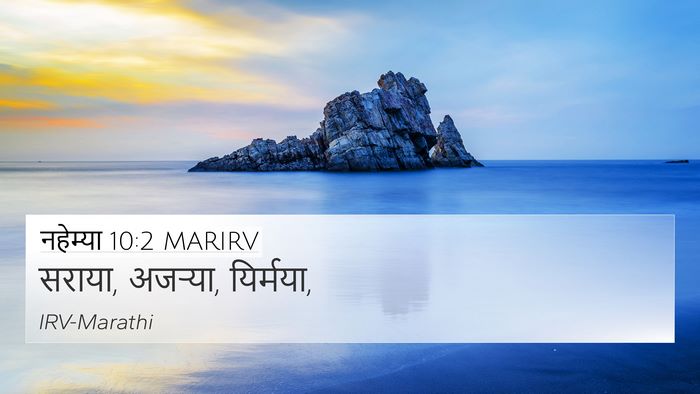 नहेम्या 10:2 MARIRV 4K Wallpaper - सराया, अजऱ्या, - 4K Wallpaper Bible Verse