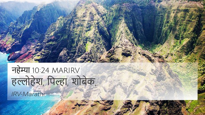नहेम्या 10:24 MARIRV 4K Wallpaper - हल्लोहेश, पिल्हा, - 4K Wallpaper Bible Verse