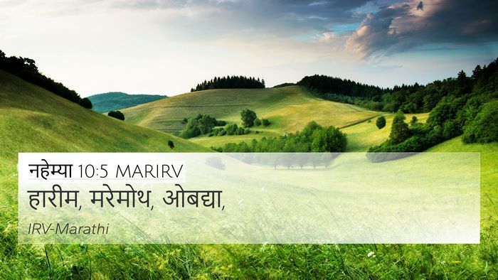 नहेम्या 10:5 MARIRV 4K Wallpaper - हारीम, मरेमोथ, - 4K Wallpaper Bible Verse