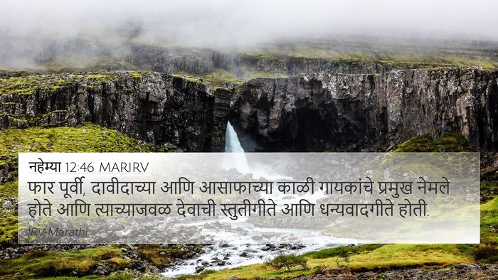 नहेम्या 12:46 MARIRV 4K Wallpaper - फार पूर्वी, - 4K Wallpaper Bible Verse