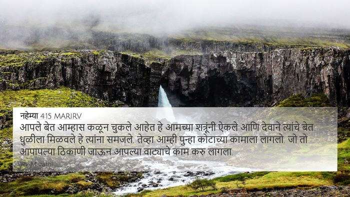 नहेम्या 4:15 MARIRV 4K Wallpaper - आपले बेत आम्हास - 4K Wallpaper Bible Verse