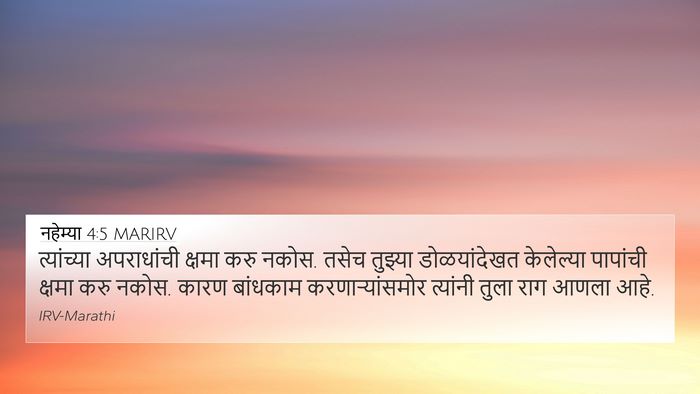 नहेम्या 4:5 MARIRV 4K Wallpaper - त्यांच्या - 4K Wallpaper Bible Verse