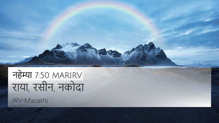 नहेम्या 7:50 MARIRV 4K Wallpaper - राया, रसीन, - 4K Wallpaper Bible Verse