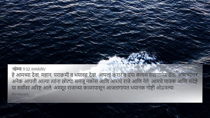 नहेम्या 9:32 MARIRV Bible Verse Image