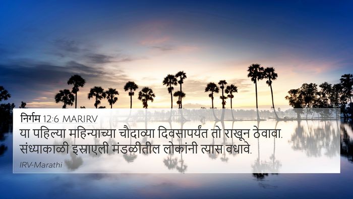 निर्गम 12:6 MARIRV Bible Verse Image