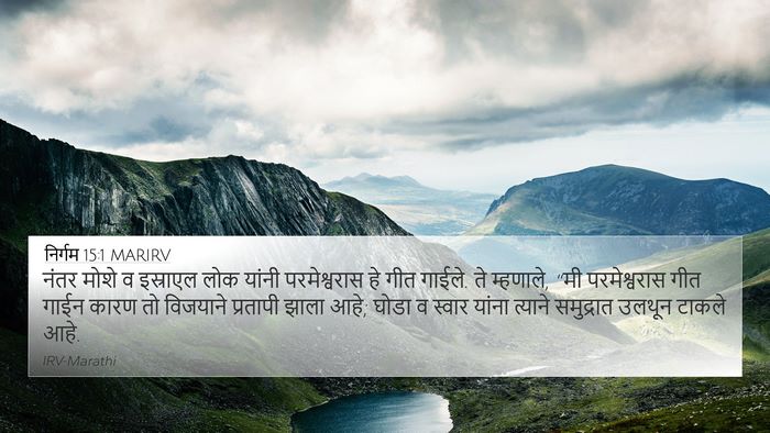 निर्गम 15:1 MARIRV Bible Verse Image