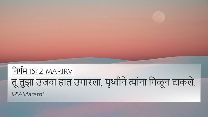 निर्गम 15:12 MARIRV 4K Wallpaper - तू तुझा उजवा हात - 4K Wallpaper Bible Verse