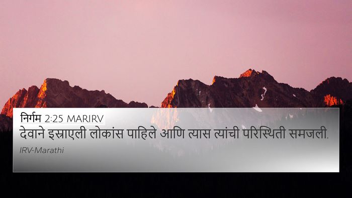 निर्गम 2:25 MARIRV Bible Verse Image