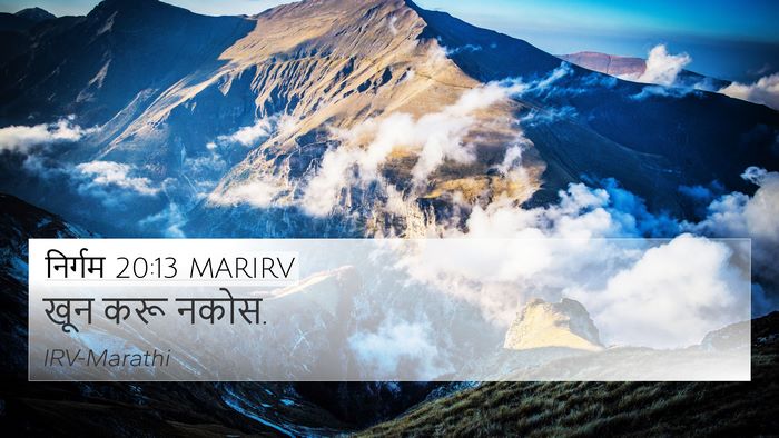 निर्गम 20:13 MARIRV Bible Verse Image