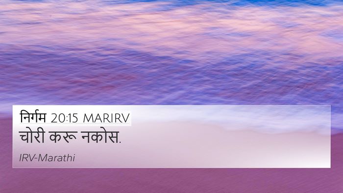 निर्गम 20:15 MARIRV Bible Verse Image