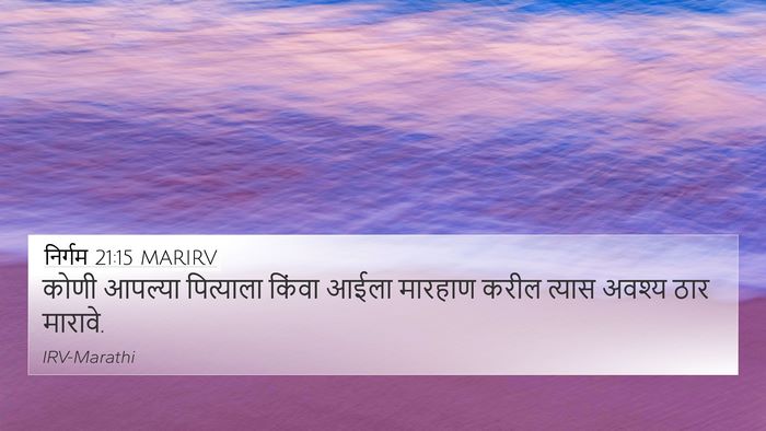 निर्गम 21:15 MARIRV Bible Verse Image