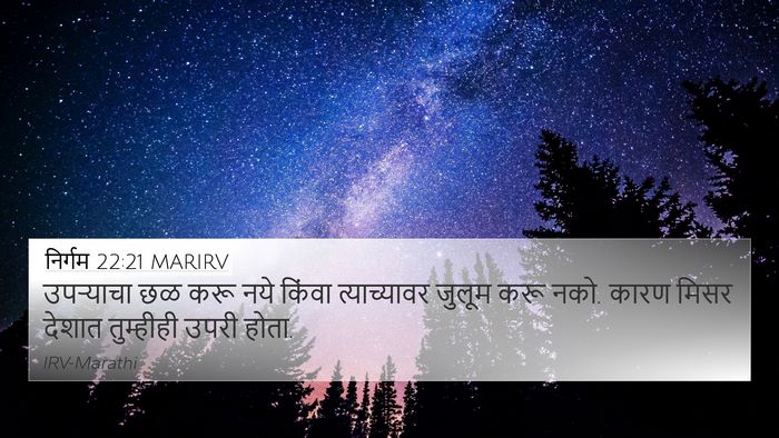 निर्गम 22:21 MARIRV Bible Verse Image