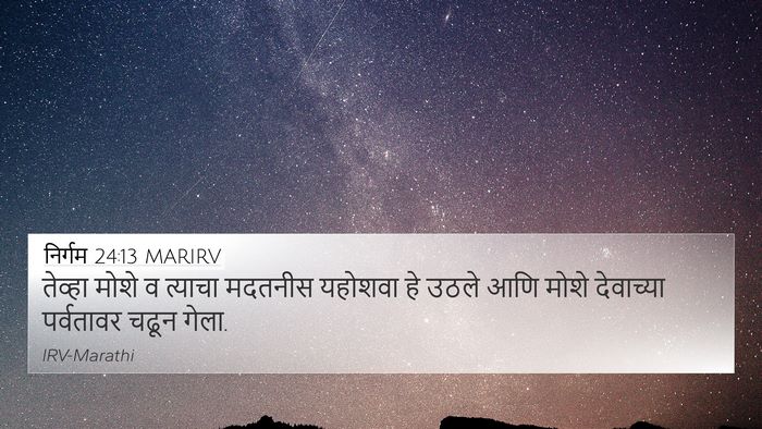 निर्गम 24:13 MARIRV Bible Verse Image