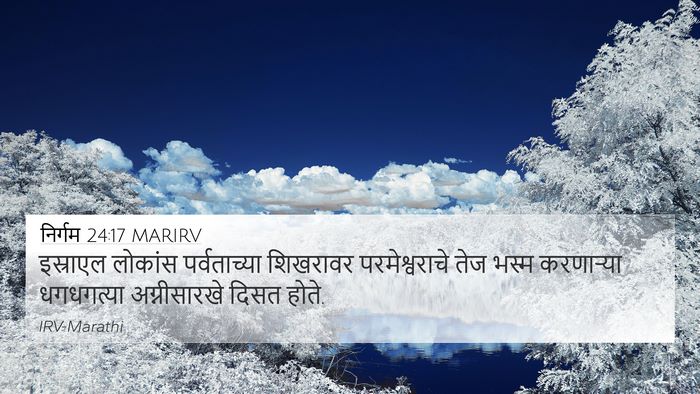 निर्गम 24:17 MARIRV Bible Verse Image