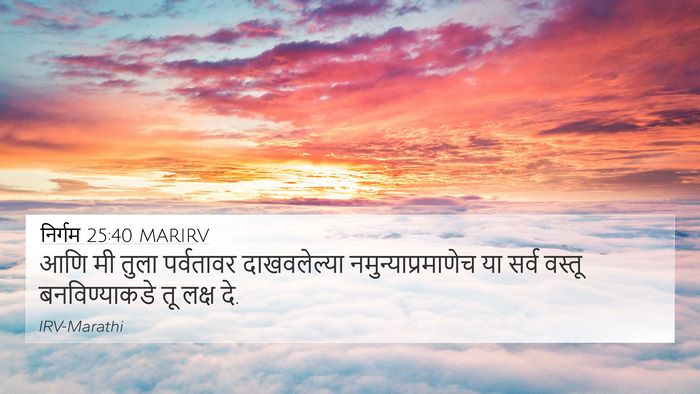 निर्गम 25:40 MARIRV Bible Verse Image