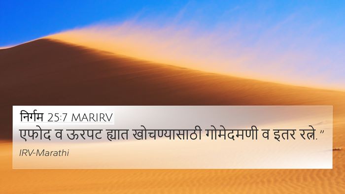निर्गम 25:7 MARIRV 4K Wallpaper - एफोद व ऊरपट ह्यात - 4K Wallpaper Bible Verse