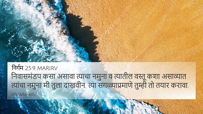 निर्गम 25:9 MARIRV Bible Verse Image