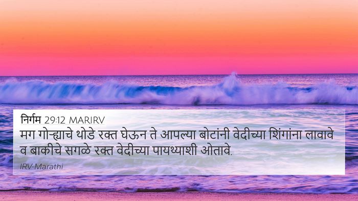 निर्गम 29:12 MARIRV Bible Verse Image