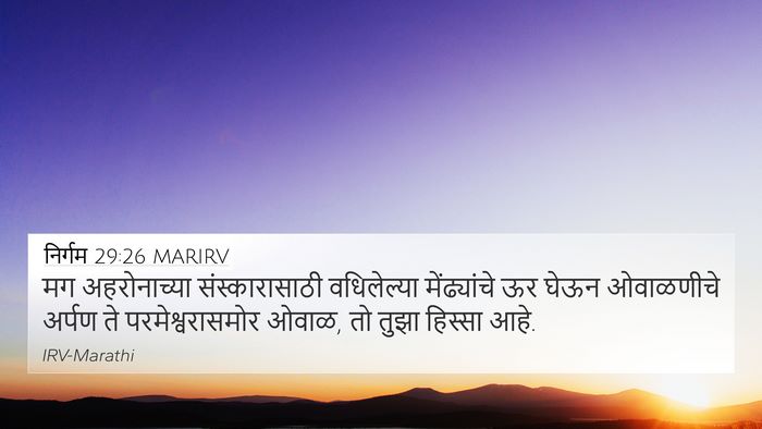 निर्गम 29:26 MARIRV Bible Verse Image
