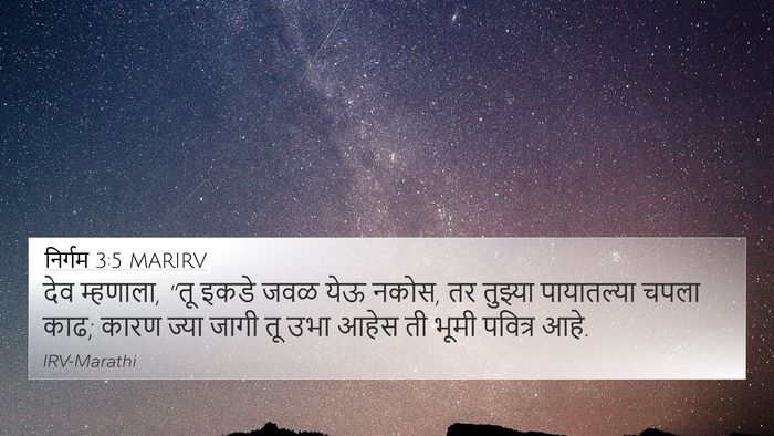 निर्गम 3:5 MARIRV Bible Verse Image
