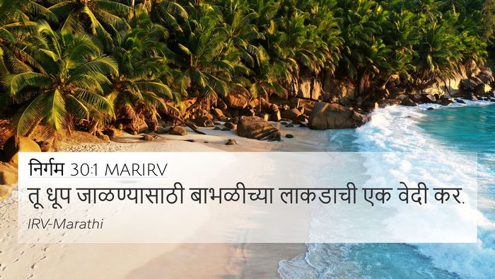 निर्गम 30:1 MARIRV Bible Verse Image