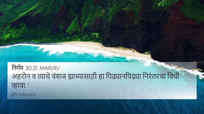 निर्गम 30:21 MARIRV 4K Wallpaper - अहरोन व त्याचे - 4K Wallpaper Bible Verse