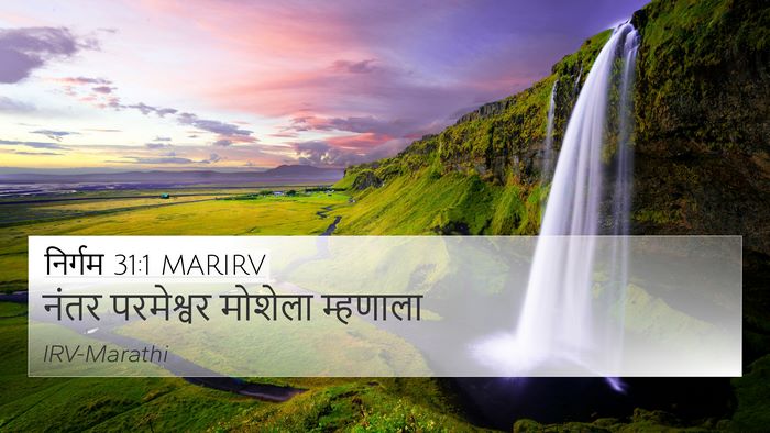 निर्गम 31:1 MARIRV Bible Verse Image